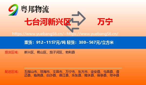 七台河新兴区到万宁市物流