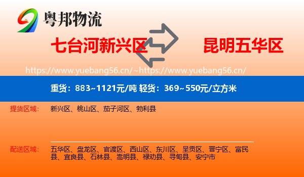 七台河新兴区到五华区物流