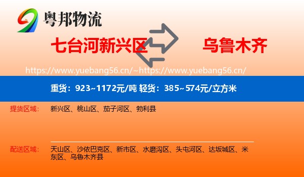 七台河新兴区到乌鲁木齐物流