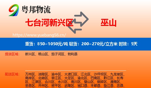 七台河新兴区到巫山县物流专线名片