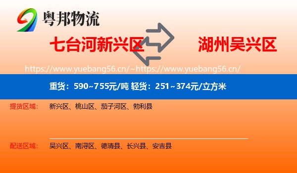 七台河新兴区到吴兴区物流