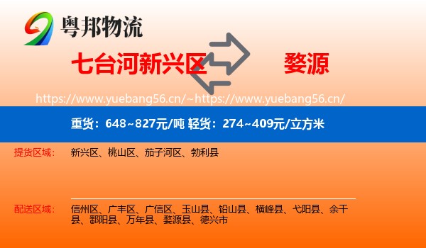 七台河新兴区到婺源县物流