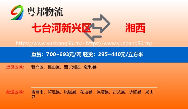 七台河新兴区到湘西物流