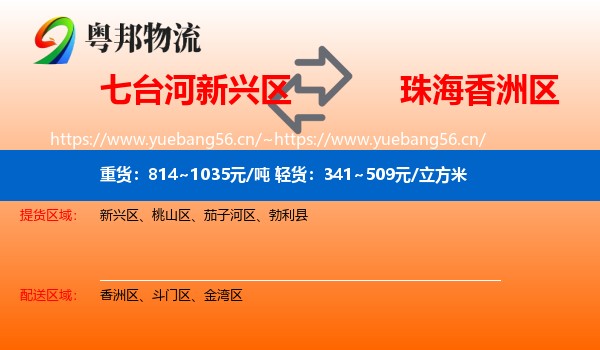 七台河新兴区到香洲区物流