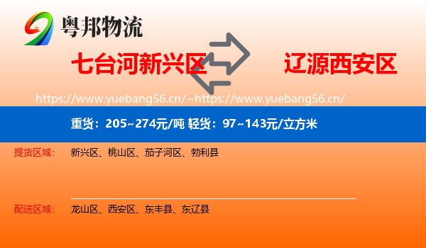 七台河新兴区到西安区物流