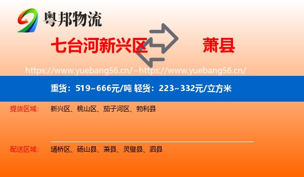 七台河新兴区到萧县物流
