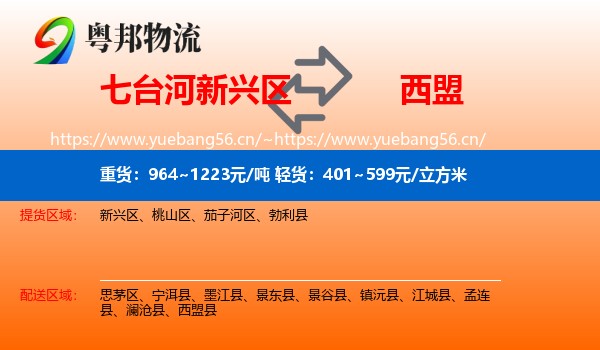 七台河新兴区到西盟县物流