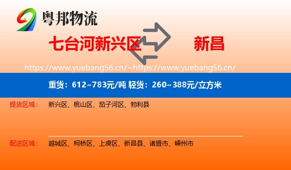 七台河新兴区到新昌县物流