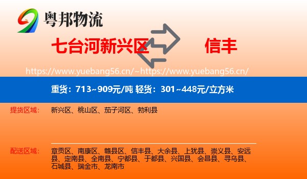 七台河新兴区到信丰县物流