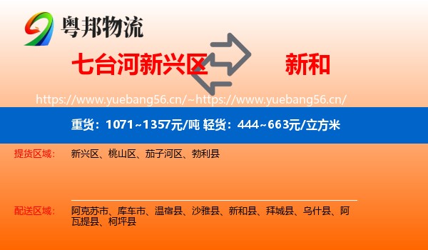 七台河新兴区到新和县物流