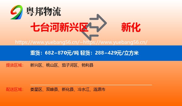 七台河新兴区到新化县物流