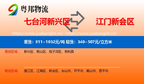 七台河新兴区到新会区物流