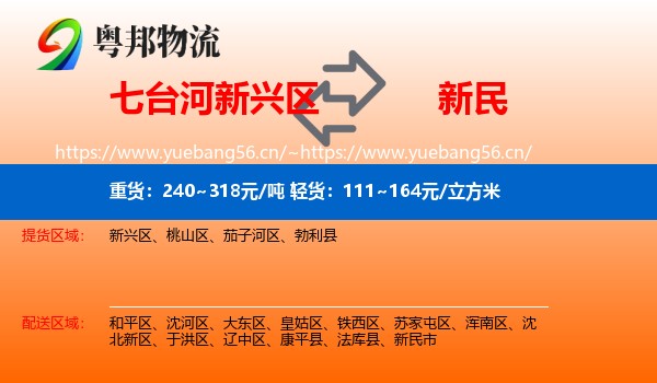 七台河新兴区到新民市物流