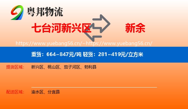 七台河新兴区到新余物流