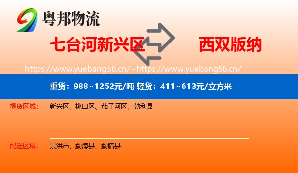 七台河新兴区到西双版纳物流