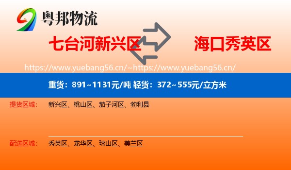 七台河新兴区到秀英区物流