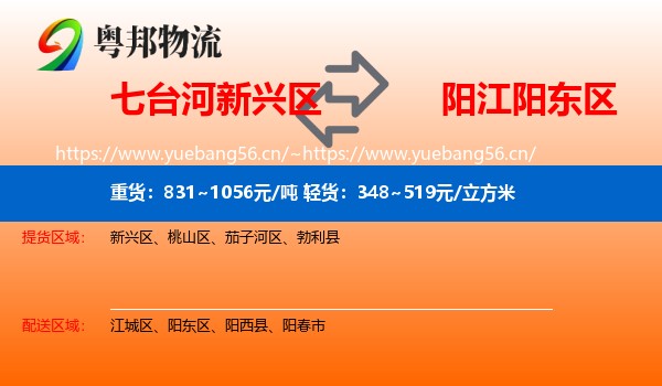 七台河新兴区到阳东区物流
