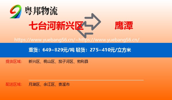 七台河新兴区到鹰潭物流