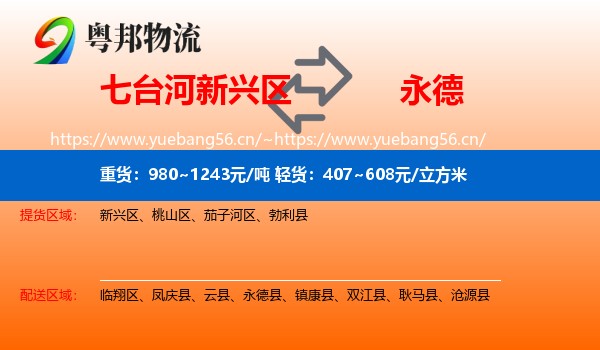 七台河新兴区到永德县物流