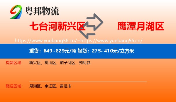 七台河新兴区到月湖区物流