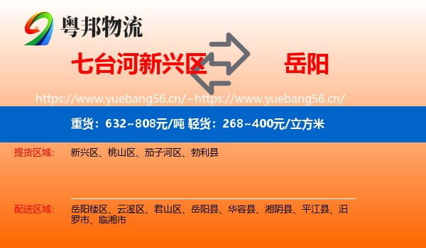 七台河新兴区到岳阳物流