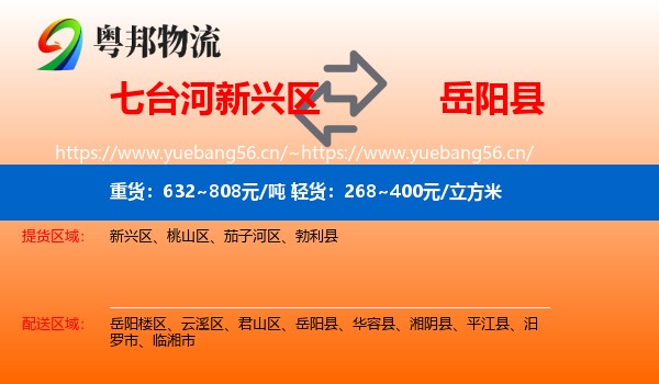 七台河新兴区到岳阳县物流