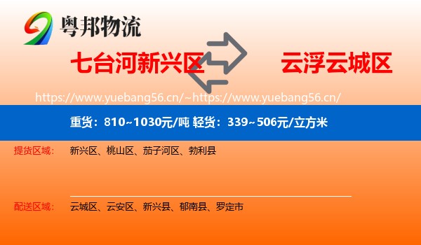 七台河新兴区到云城区物流