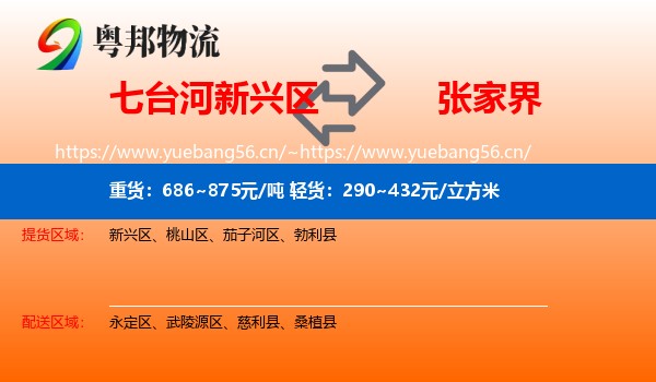 七台河新兴区到张家界物流