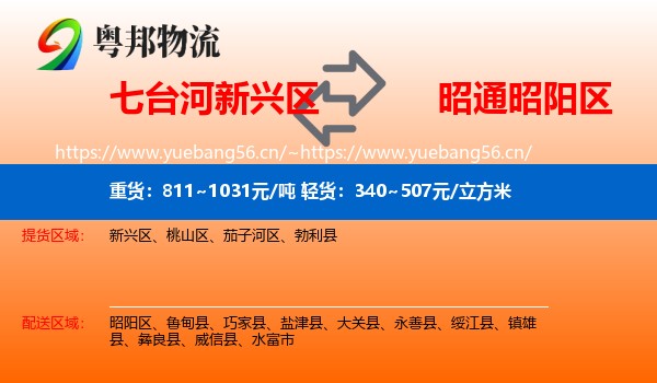 七台河新兴区到昭阳区物流