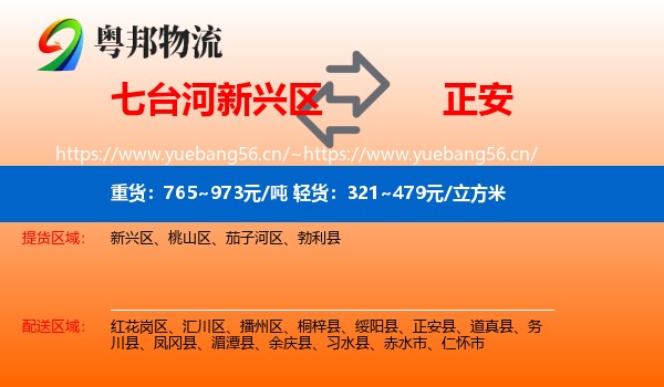 七台河新兴区到正安县物流