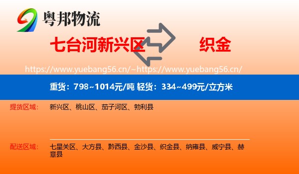 七台河新兴区到织金县物流