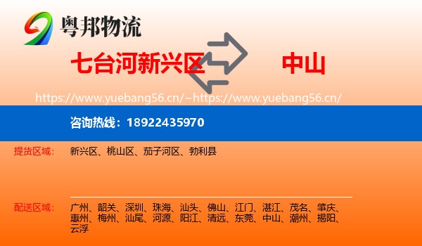 七台河新兴区到中山物流