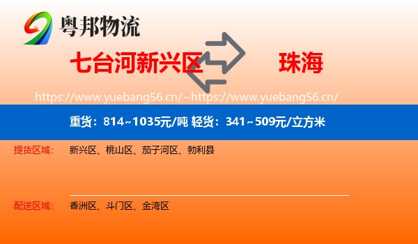 七台河新兴区到珠海物流