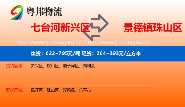 七台河新兴区到珠山区物流