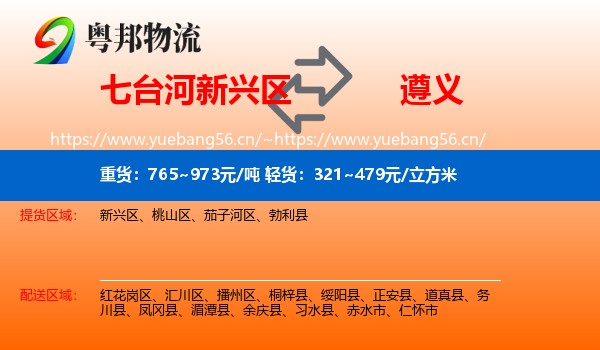 七台河新兴区到遵义物流