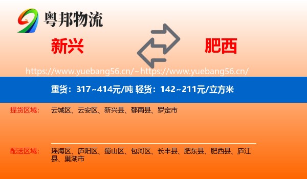 新兴到肥西县物流
