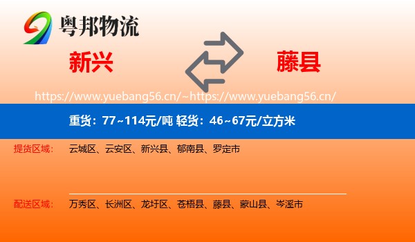 新兴到藤县物流