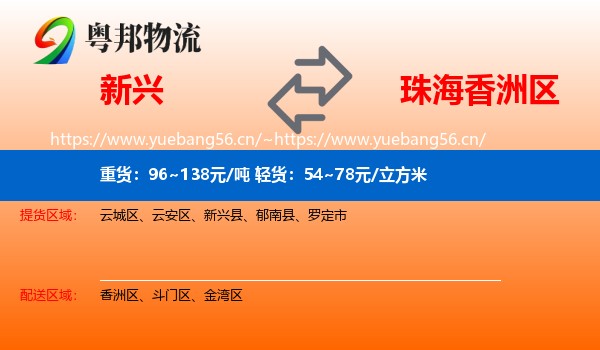 新兴到香洲区物流