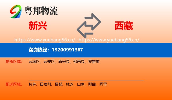 新兴县到西藏物流专线