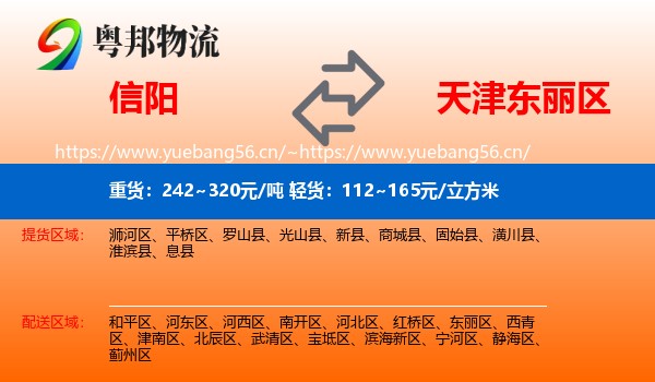 信阳到东丽区物流