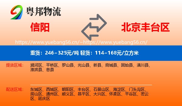 信阳到丰台区物流