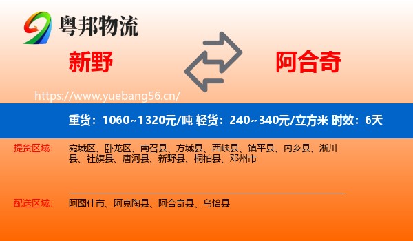 新野到阿合奇县物流专线名片