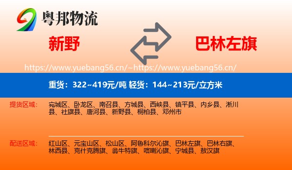 新野到巴林左旗物流