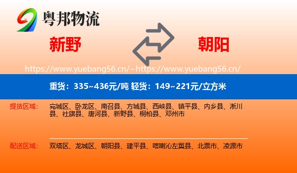 新野县到朝阳物流专线