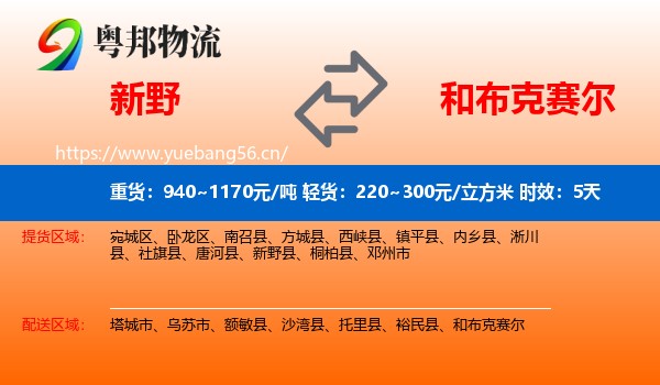 新野到和布克赛尔物流专线名片
