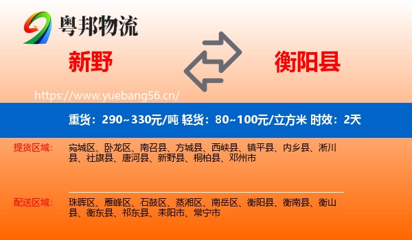 新野到衡阳县物流专线名片