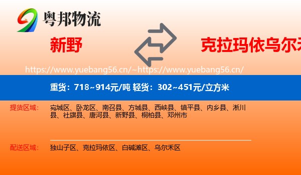 新野到乌尔禾区物流