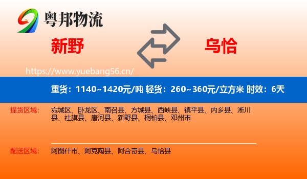 新野到乌恰县物流专线名片
