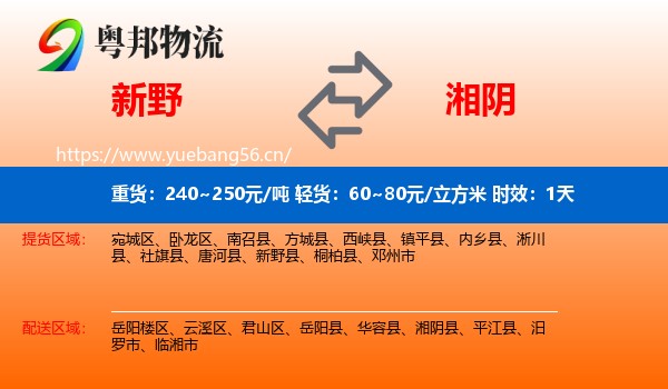 新野到湘阴县物流专线名片