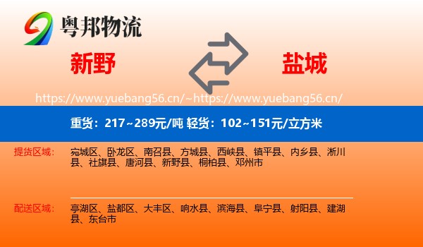 新野县到盐城物流专线